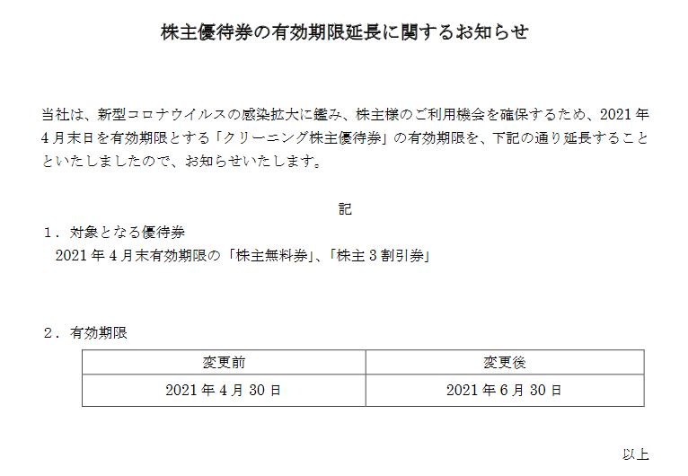 【株主優待】白洋舎 （9731）のクリーニング優待券の有効期限延長！！2021年4月30日→2021年6月30日に！