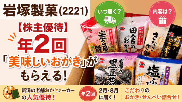 岩塚製菓(2221)【株主優待】年2回「美味しいおかき」がもらえる！いつ届く？内容は？