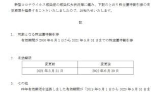 【株主優待】東海旅客鉄道 （9022）の優待有効期間を延長！2021年5月31日 →2022年6月30日へ