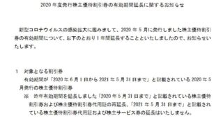 【株主優待】東日本旅客鉄道 （9020）の優待有効期間を延長！2021年5月31日 →2022年5月31日へ