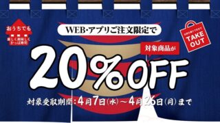 【節約】【お得】かっぱ寿司でテイクアウト 対象商品が20% OFF！！クーポン不要！　2021年4月26日まで！