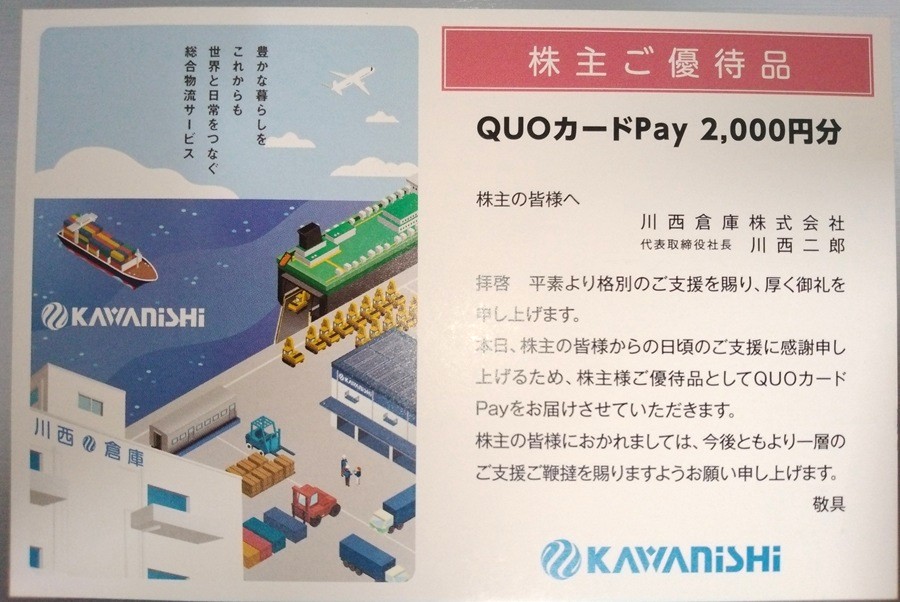 川西倉庫 (9322)【株主優待】2024年9月権利のクオカードが到着！飲食店、ドラッグストア、コンビニ、書店などで使えます！