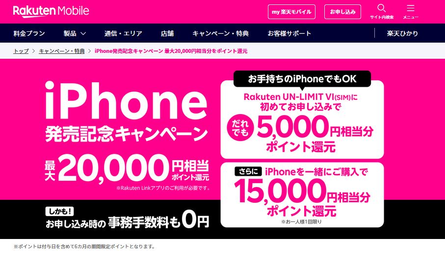 楽天 モバイル iphone キャンペーン