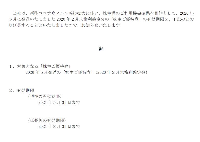 【株主優待】カルラ （2789）の2020年2月権利分優待期限延長！ 2021年5月末→8末へ！