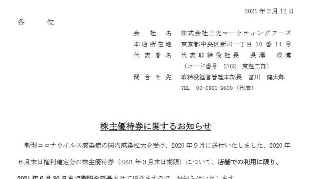 【株主優待】三光マーケティングフーズ （2762）の2020年6月権利分優待期限延長！ 2021年3月末→6末へ！