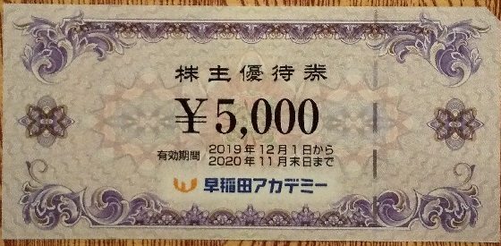 株主優待】早稲田アカデミー （4718）！ 100株で3月に1,000円 