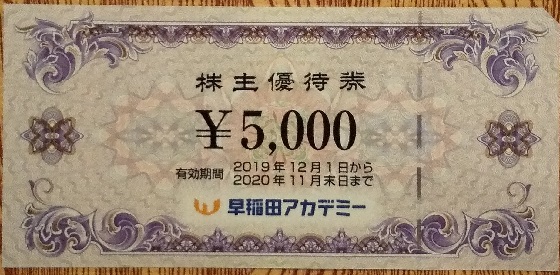 早稲田アカデミー株主優待券20，000円分の+shinpan.co.jp