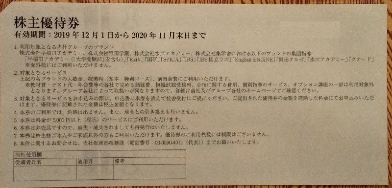 株主優待】早稲田アカデミー （4718）！ 100株で3月に1,000円 