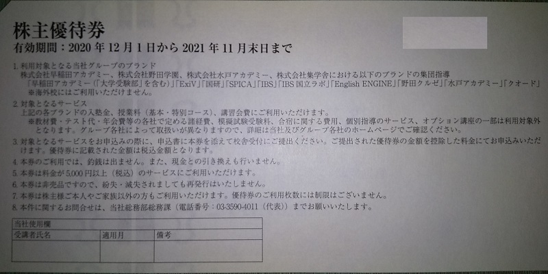 早稲田アカデミー （4718）【株主優待】 100株で3月に1,000円 