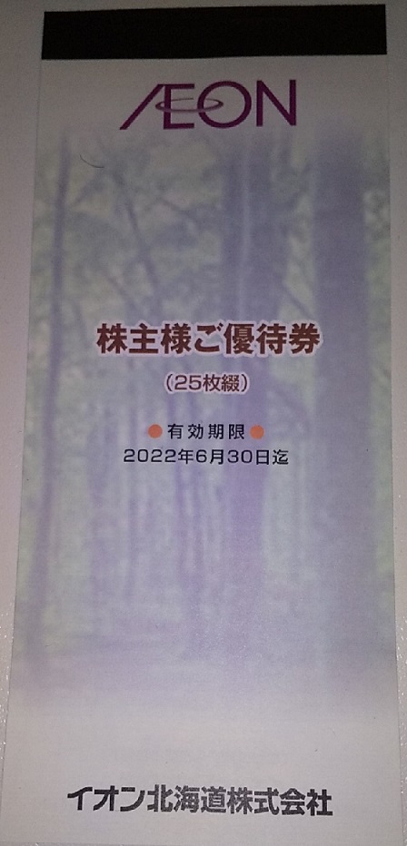 【株主優待】イオン北海道 （7512）から2021年2月権利の優待「2,500円分」が届きました(^^)