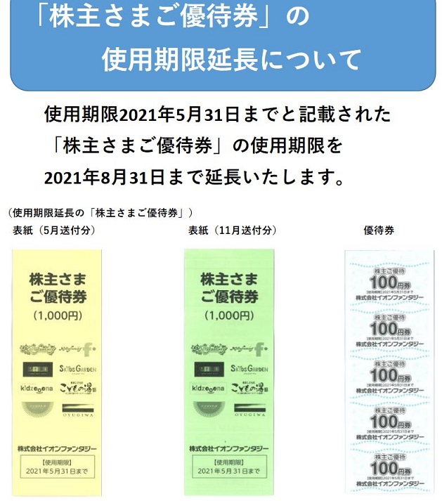 株主優待】イオンファンタジー （4343）の優待券有効期限延長！2021年5 
