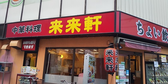 【優待ご飯】ハイデイ日高 （7611）の「中華料理　来来軒」で「もやしラーメン、レバスタミナ炒め、コーラ」を食べてきました♪