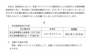 株主優待】テンアライド （8207） 優待券有効期限延長！2021年6月30日 