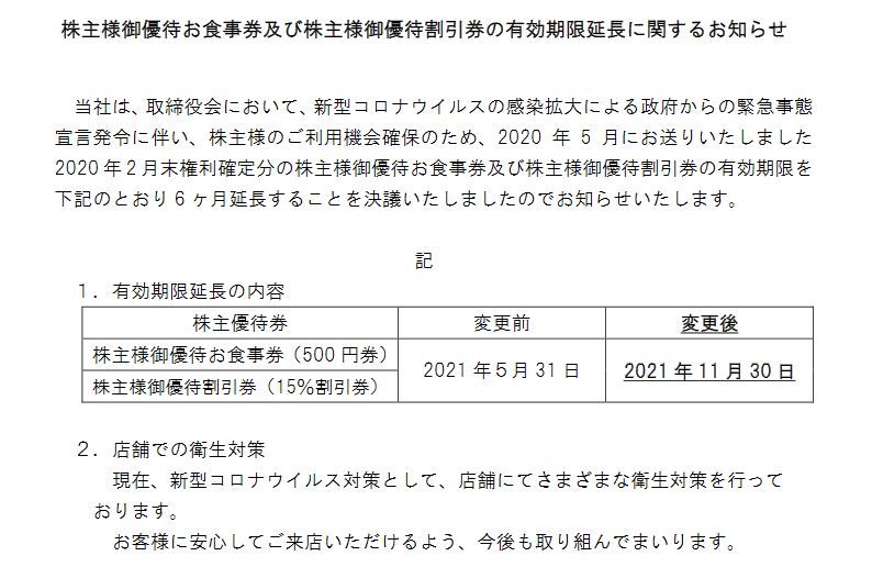 株主優待】ジョイフル （9942） 優待券有効期限延長！2021年5月31日