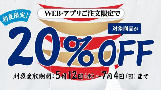 【節約】【お得】かっぱ寿司でテイクアウト 対象商品が20% OFF！！クーポン不要！　2021年7月4日まで！