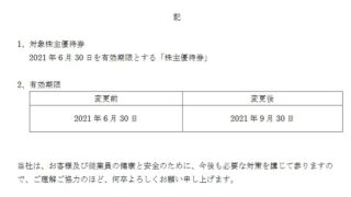 【株主優待】松屋フーズホールディングス （9887）の優待券期限延長！2021年6月30日→2021年9月30日に！