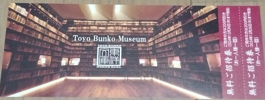 三菱商事(8058)【株主優待】2024年3月権利の隠れ優待「東洋文庫ミュージアムのご招待券」が到着！