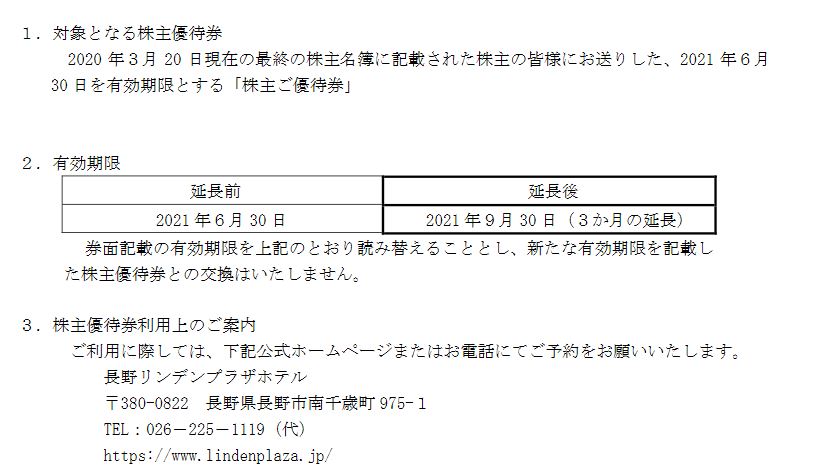 株主優待】エムケー精工 （5906）の｢長野リンデンプラザホテル｣無料