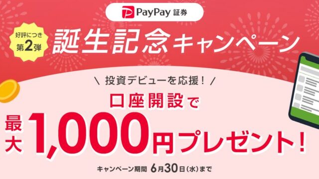 【資産運用】PayPay証券！ 1,000円から株主になれる！無料口座開設で最大1,000円プレゼント！