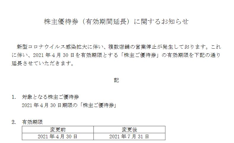 【株主優待】タカキュー （8166）の優待有効期限延長！！2021年4月30日→2021年7月31日に！