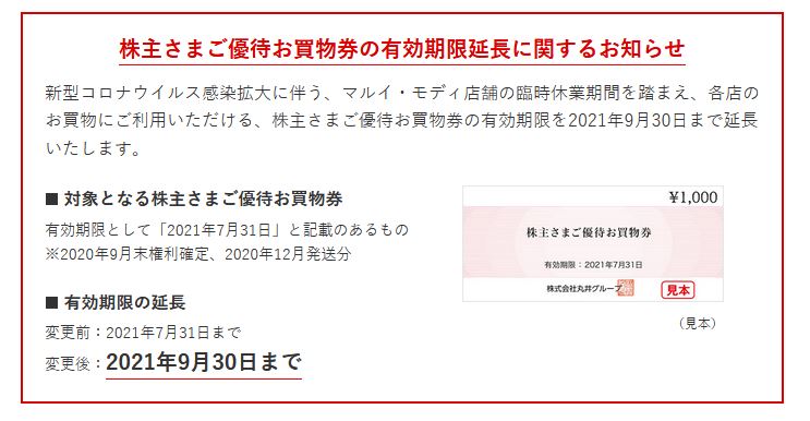 【株主優待】丸井グループ （8252）優待お買物券の有効期限延長！2021年7月31日→2021年9月30日 に！