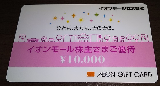 【株主優待】イオンモール （8905）から2021年2月権利分のカタログで選んだ、イオンギフトカード 10,000円分が到着しました