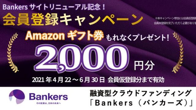 【資産運用】話題のクラウドファンディング「バンカーズ」の無料登録でAmazonギフト2,000円分がもらえる！2021年6月末まで！