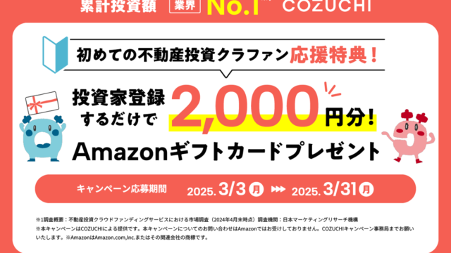 COZUCHI コヅチ　Amazonギフト券　キャンペーン