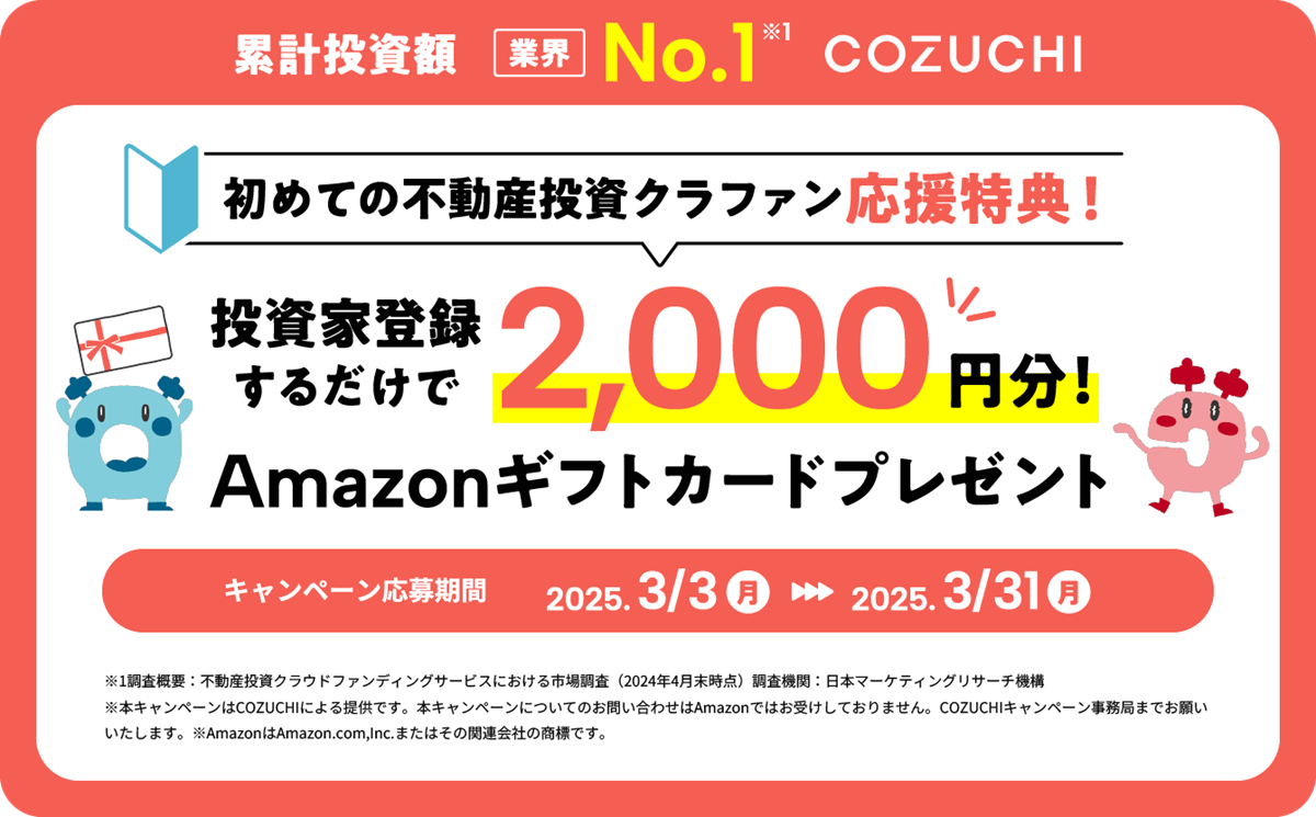 COZUCHI コヅチ　Amazonギフト券　キャンペーン