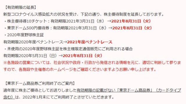 【株主優待】東京ドーム （9681）の2020年1月権利分優待期限延長！ 2021年3月末→8月末へ！