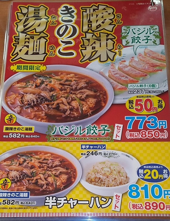 【優待ご飯】ハイデイ日高 （7611）の「日高屋」で「酸辣きのこ湯麵 半チャーハンセット」を食べてきました！