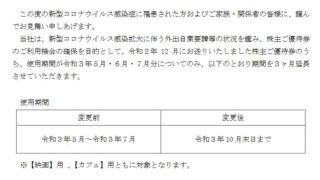 【株主優待】中日本興業 （9643）の使用期限2021年5月～7月分の有効期間を延長！2021年10月末までに！