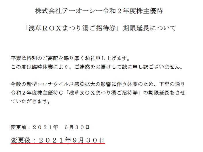 【株主優待】テーオーシー （8841）「浅草ＲＯＸまつり湯ご招待券」期限延長！2021年6月30日→2021年9月30日 に！