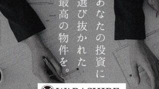 【資産運用】不動産のプロが厳選した物件に投資できる、話題の「WARASHIBE」! 1万円から投資も可能!