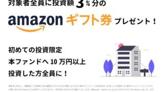 【資産運用】話題の「WARASHIBE」で魅力的なファンドが!?初めての投資で投資額の3%分のAmazonギフトがもらえます!!7/9 19:00~から応募開始!