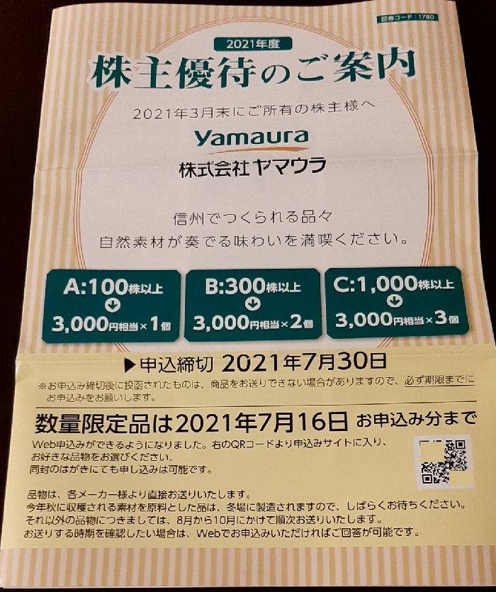 【株主優待】ヤマウラ （1780）から2021年3月権利の3,000円相当地場商品カタログが到着しました！「かんてんぱぱ」や「ヨーグルト」など選べます！