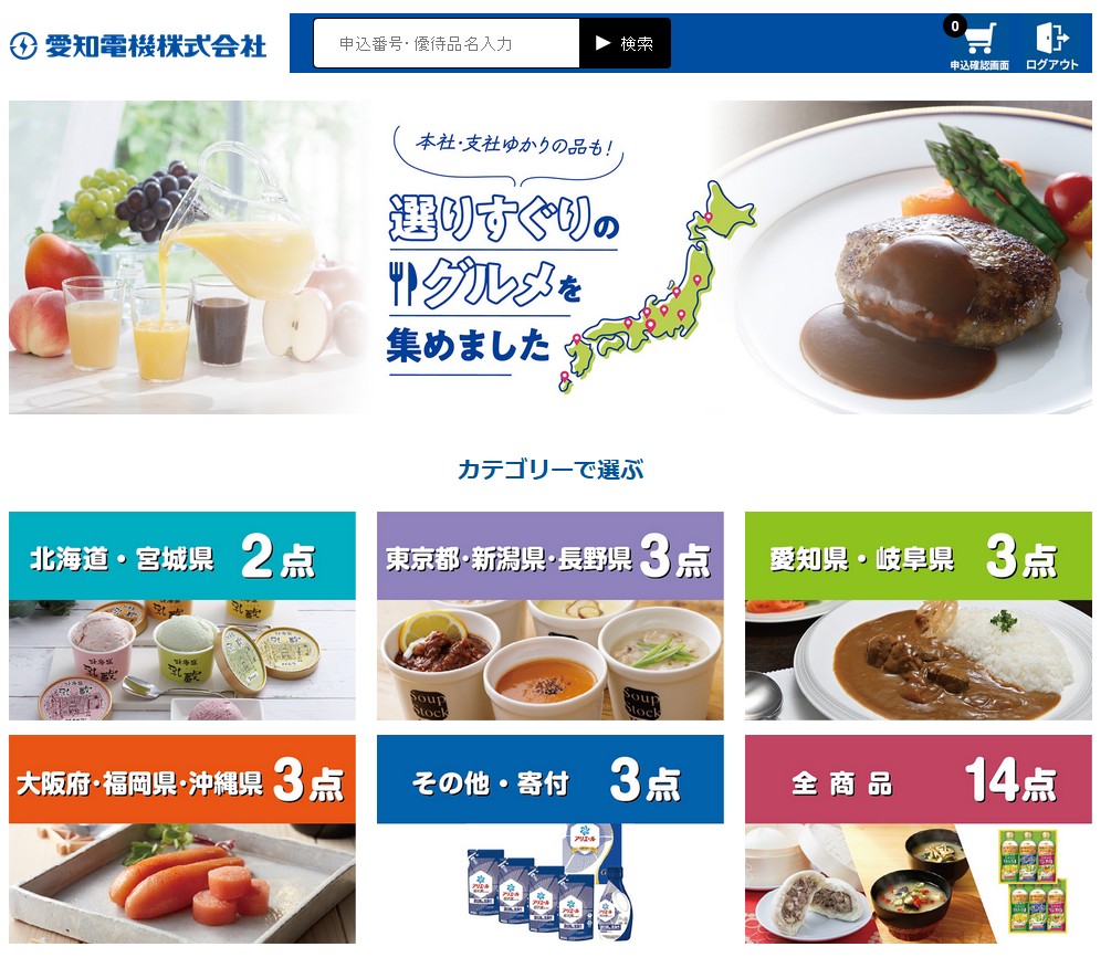 愛知電機(6623)【株主優待】2025年3月権利のカタログ
