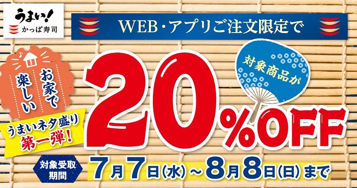 【節約】【お得】かっぱ寿司でテイクアウト 対象商品が20% OFF！！クーポン不要！　2021年8月8日まで！