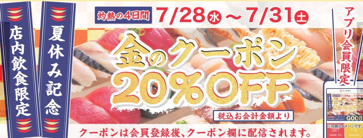 【節約】【お得】かっぱ寿司でお得なアプリクーポンが！？店内飲食20%オフ！！ 7月31日まで！