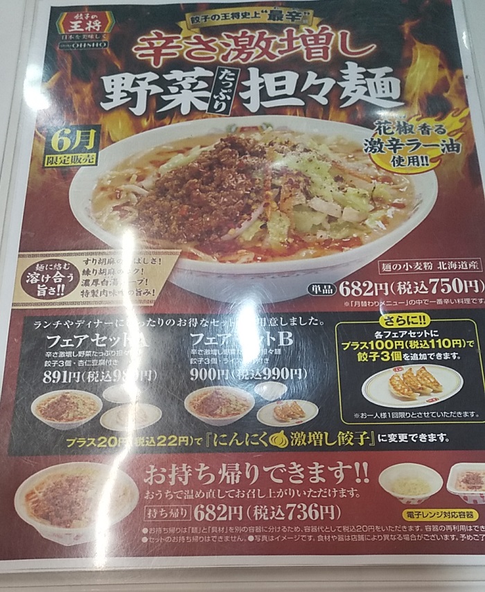 【優待ご飯】王将フードサービス （9936）の「餃子の王将」で「辛さ激増し 野菜たっぷり担々麺」を食べてきました♪