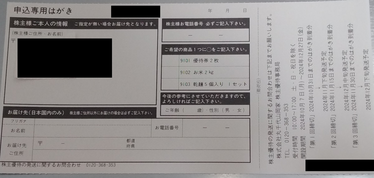 丸千代山岡家(3399)【株主優待】2024年7月権利の優待案内が到着！優待券、お米、乾麺セットと選べます！