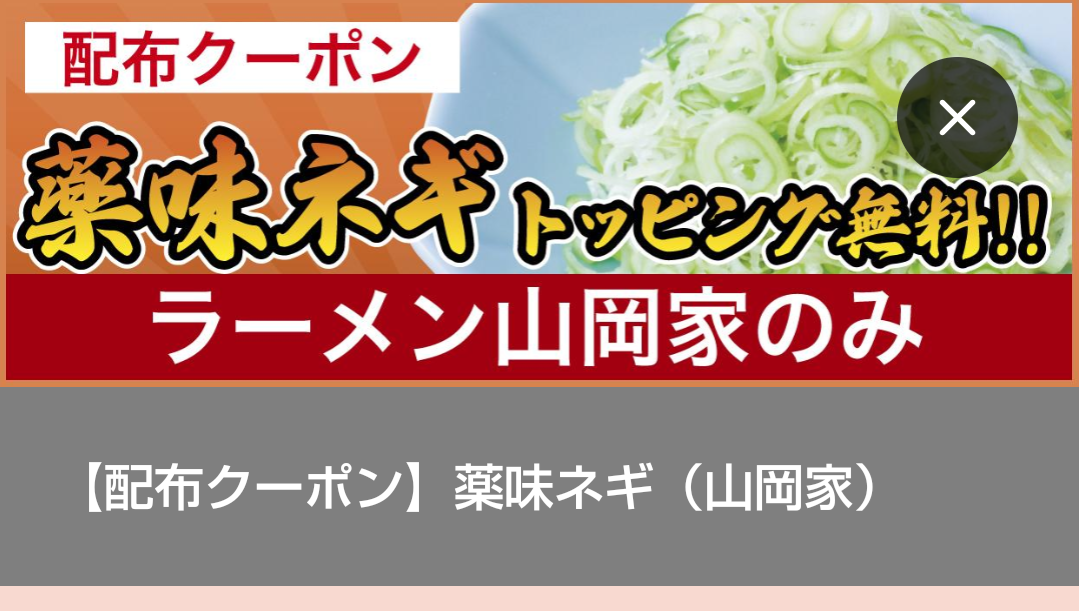 丸千代山岡家(3399)【株主優待利用】山岡家で「期間限定 和節とんこつ醤油ラーメン(大盛)、餃子セット」クーポンで薬味ねぎ!