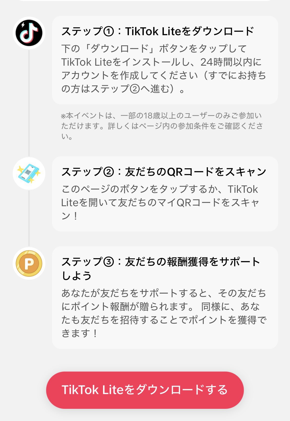 TikTok Lite 4,800円　キャンペーン QR