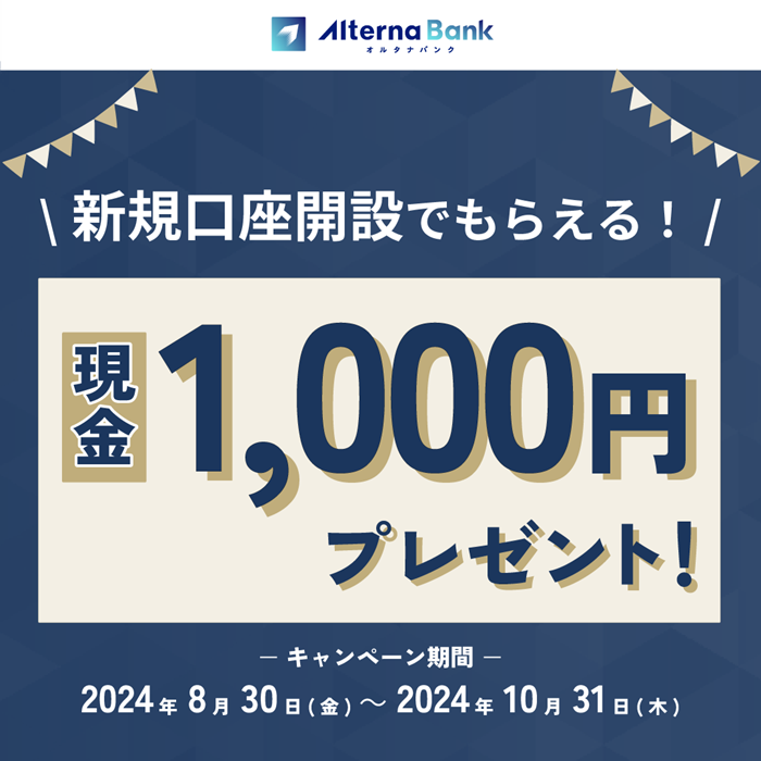 オルタナバンク　現金　1,000円　キャンペーン