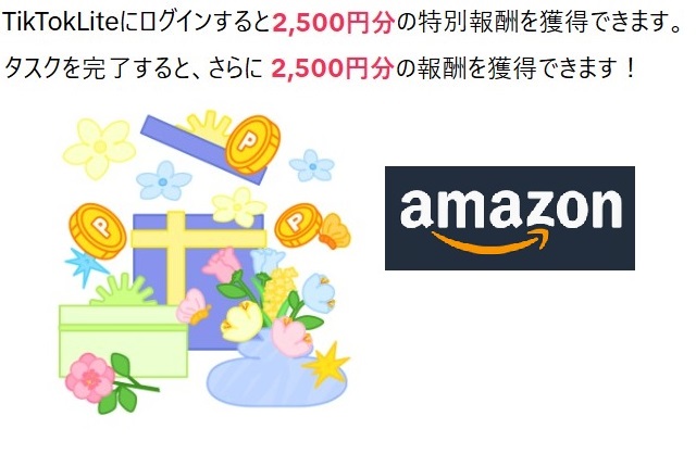 TikTok Lite Amazonギフト券
もらえるキャンペーン　ポイ活