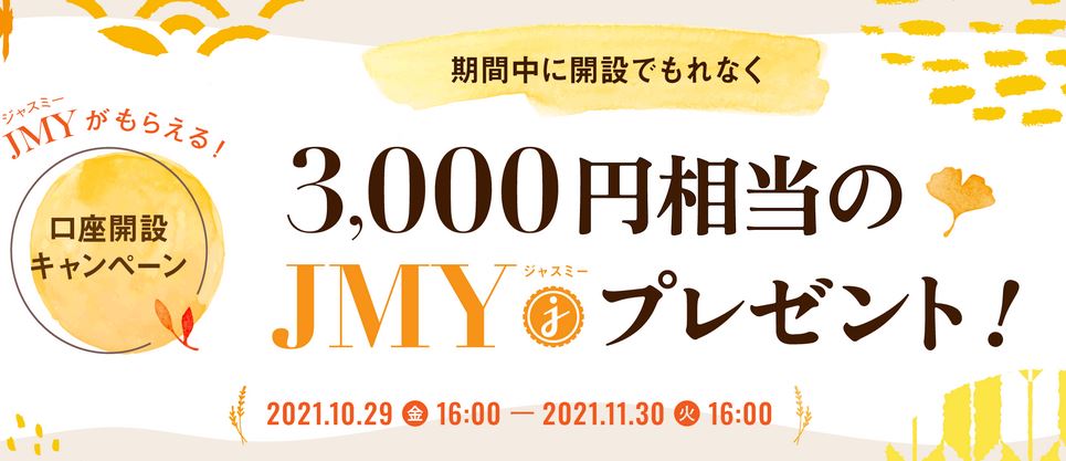 BITPOINT(ビットポイント)で無料の口座開設で3,000円相当のJMYをプレゼント!! 2021年11月30日(火) 16時まで！