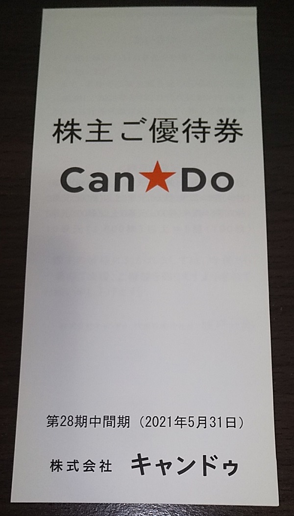 【株主優待】キャンドゥ [CanDo]（2698）から2021年5月権利の優待券が到着しました！