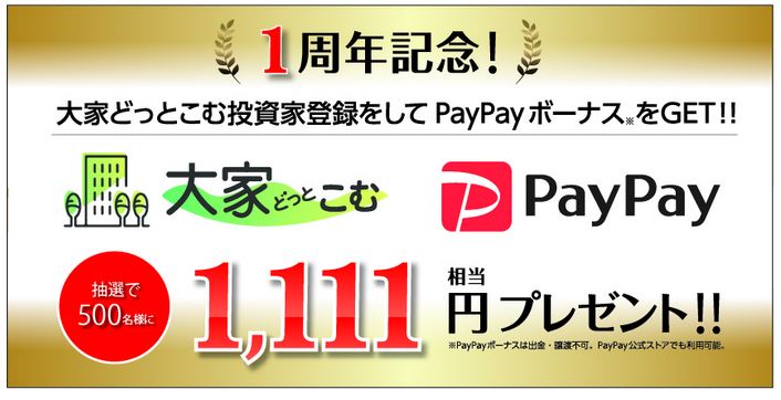 大家どっとこむ　Paypay　キャンペーン