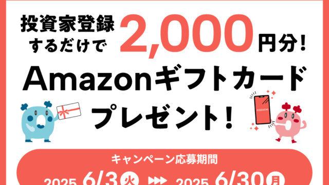 COZUCHI　コズチ　Amazonギフト券　キャンペーン　タイアップ