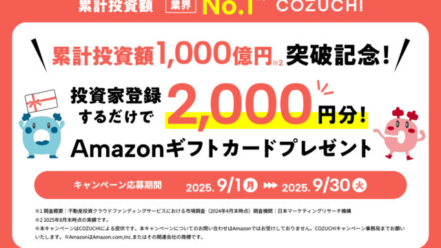 COZUCHI コズチ　Ama　キャンペーン